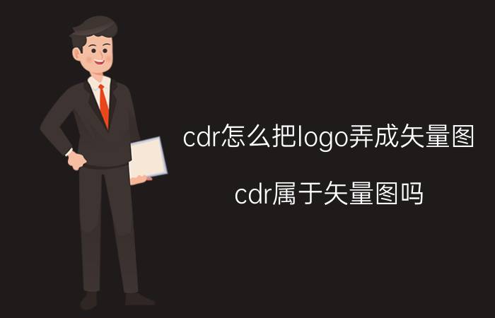 cdr怎么把logo弄成矢量图 cdr属于矢量图吗？